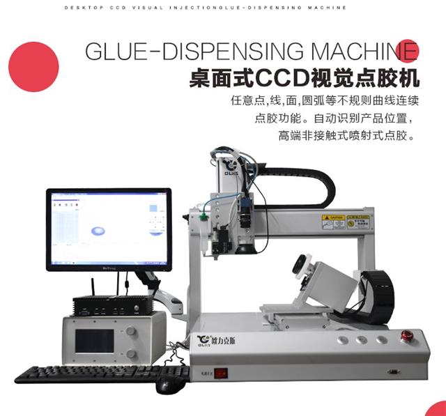 桌面式點膠機(jī),ccd點膠機(jī),視覺點膠機(jī)