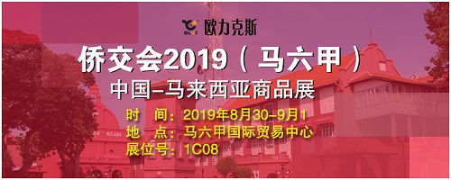 歐力克斯馬來(lái)西亞展會(huì) 歐力克斯馬來(lái)西亞展會(huì)