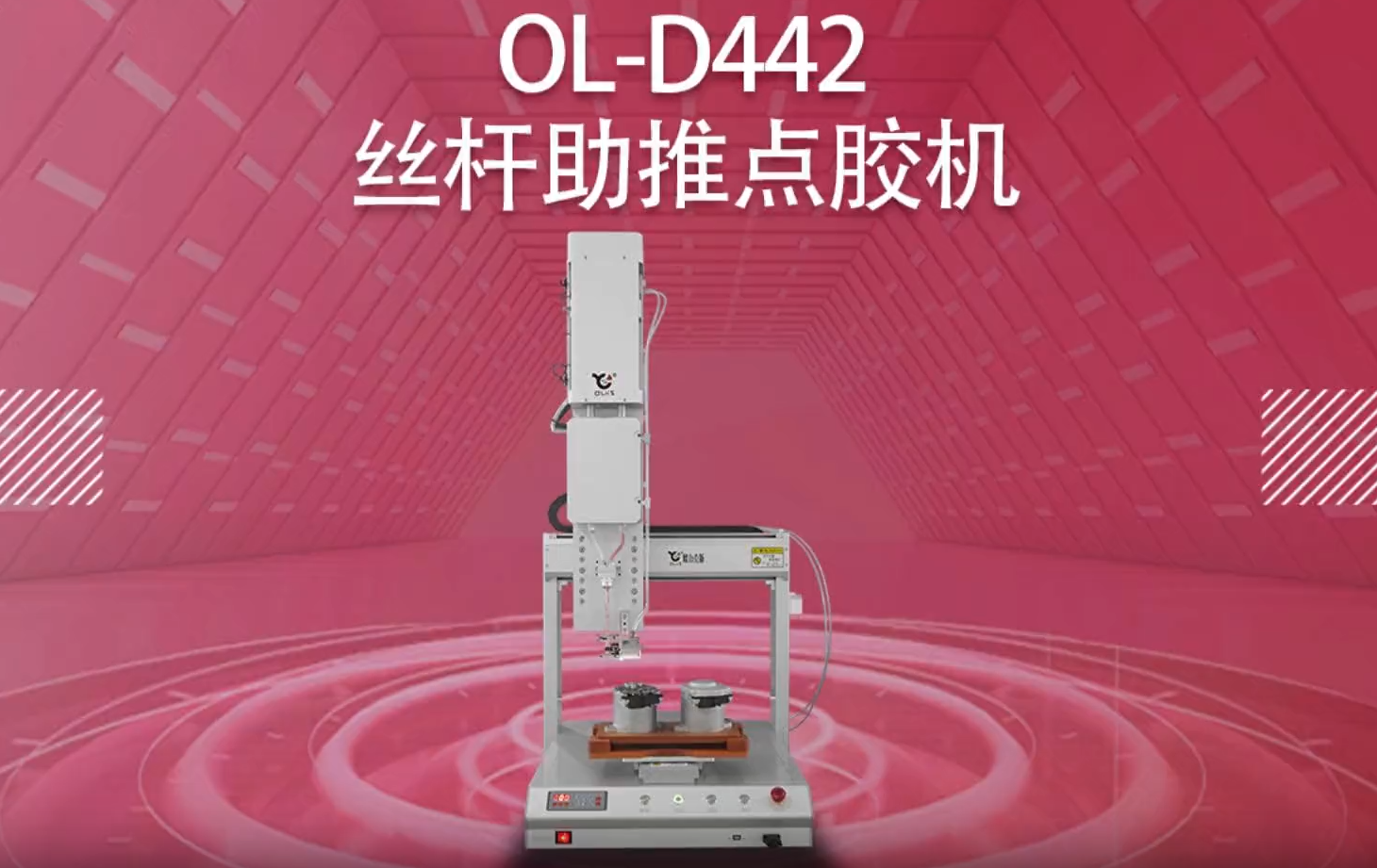 D442絲桿助推點(diǎn)膠機(jī)