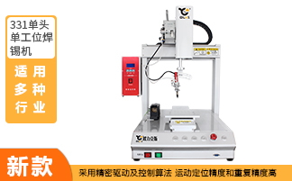 單頭單工位自動(dòng)焊錫機(jī) 單頭單工位自動(dòng)焊錫機(jī)