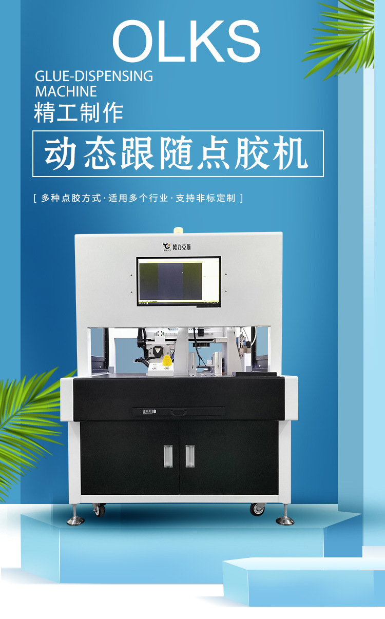 動態(tài)跟隨點膠機(jī)1